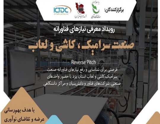 رویداد معرفی نیازهای فناورانه صنعت سرامیک، کاشی و لعاب برگزار می‌شود